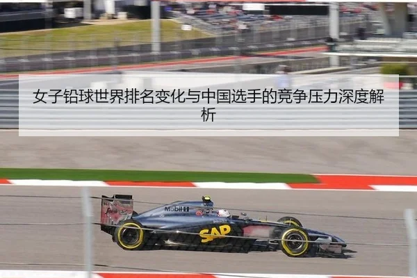 nv-zi-qian-qiu-shi-jie-pai-ming-bian-hua-yu-zhong-guo-xuan-shou-de-jing-zheng-ya-li-shen-du-jie-xi-2-530.jpg